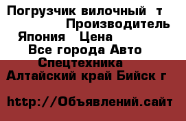 Погрузчик вилочный 2т Mitsubishi  › Производитель ­ Япония › Цена ­ 640 000 - Все города Авто » Спецтехника   . Алтайский край,Бийск г.